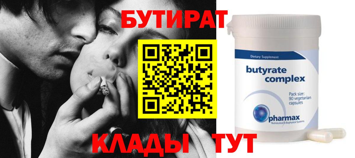 Бутират  Вход с VPN  Апшеронск  БУТИРАТ Butirat 